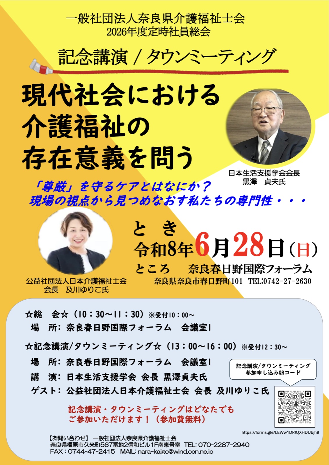 2026年度定時社員総会・記念講演・タウンミーティング　令和8年6月28日（日）　奈良春日野国際フォーラム
